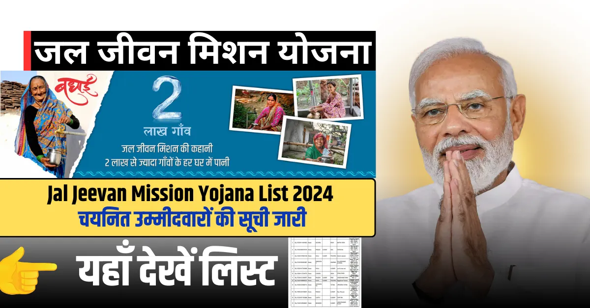 Jal Jeevan Mission Yojana List 2024: जल जीवन मिशन योजना में चयनित ...